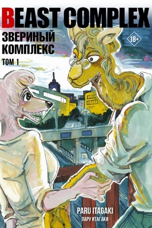 Buchcover: Beast Complex. Zverinyj kompleks. Tom 1
