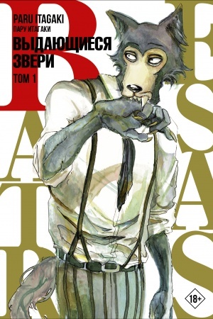 Обложка: Beastars. Выдающиеся звери. Том 1