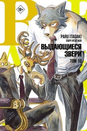 Cover: Beastars. Vydayushhiesya zveri. Tom 10