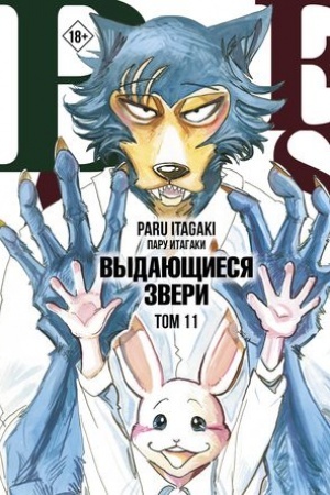 Cover: Beastars. Vydayushhiesya zveri. Tom 11 (s otkrytkami)