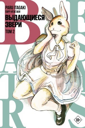 Обложка: Beastars. Выдающиеся звери. Том 2