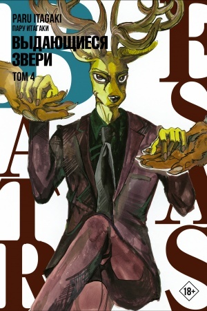 Обложка: Beastars. Выдающиеся звери. Том 4