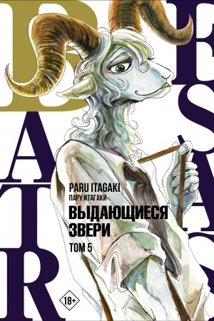 Обложка: Beastars. Выдающиеся звери. Том 5