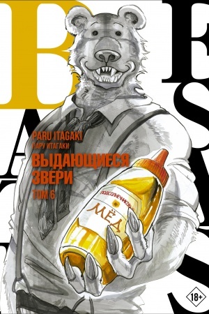 Обложка: Beastars. Выдающиеся звери. Том 6