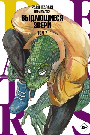 Обложка: Beastars. Выдающиеся звери. Том 7