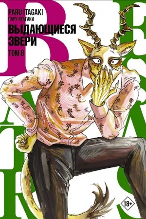 Обложка: Beastars. Выдающиеся звери. Том 8