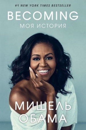 Cover: Becoming. Moya istoriya