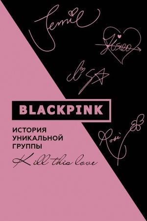 Buchcover: Blackpink. Istorija unikal′noj gruppy. Kill this love