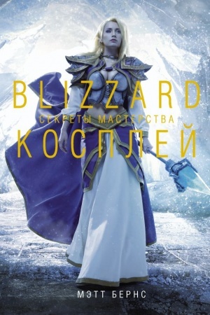 Cover: Blizzard Kosplej. Sekrety masterstva