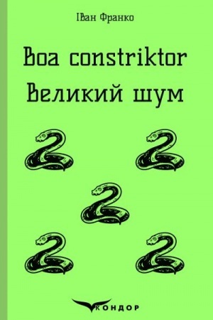 Cover: Boa constriktor. Velykyy shum. Povisti.