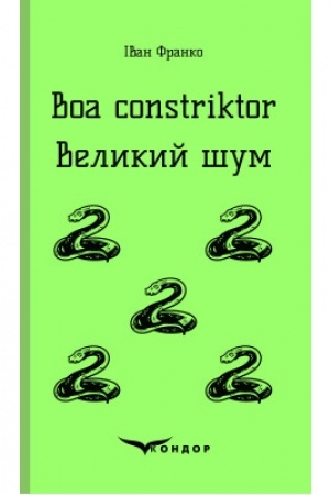 Обложка: Boa constriktor. Великий шум. Повісті