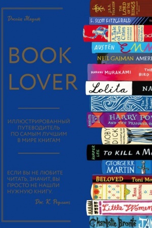 Обложка: Booklover. Иллюстрированный путеводитель по самым лучшим в мире книгам