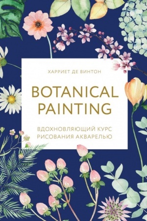 Buchcover: Botanical painting. Vdochnovljajučšij kurs risovanija akvarel′ju