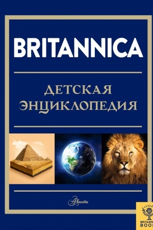 Cover: Britannica. Detskaya enciklopediya