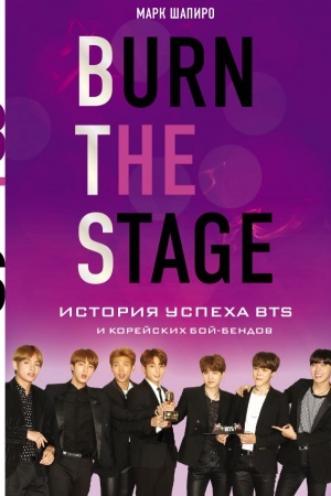 Cover: Burn The Stage. Istoriya uspecha BTS i korejskich boj-bendov