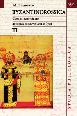 Buchcover: Byzantinorossica. Svod vizantijskich svidetel′stv o Rusi. T.3 (vizantijskie akty X-XIII vv.)