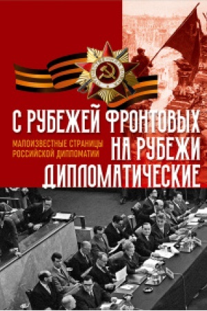 Cover: C rubezhej frontovych na rubezhi diplomaticheskie