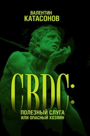 Cover: CBDC: poleznyj sluga ili opasnyj chozyain