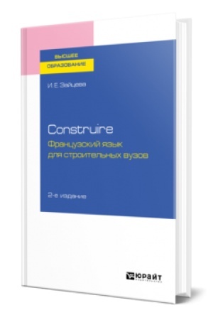 Buchcover: CONSTRUIRE. FRANCUZSKIJ JAZYK DLJA STROITEL′NYCH VUZOV 2-e izd., ispr. i dop. Učebnoe posobie dlja vuzov