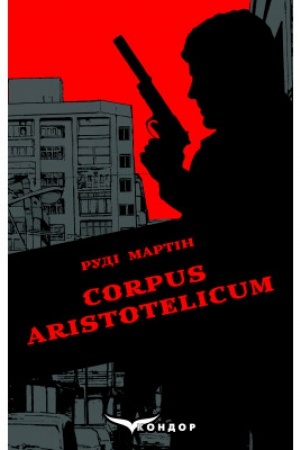 Обложка: CORPUS ARISTOTELICUM (детективний роман)