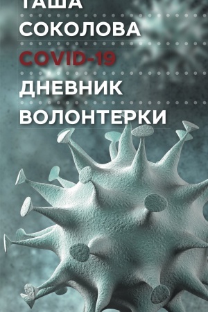 Buchcover: COVID-19. Dnevnik volonterki
