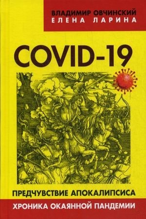 Buchcover: COVID-19: predčuvstvie apokalipsisa. CHronika okajannoj pandemii. (Kollekcija Izborskogo kluba)