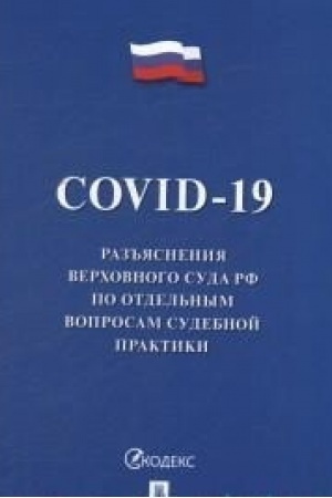 Buchcover: COVID-19. Raz′′jasnenija Verchovnogo Suda RF po otdel′nym voprosam sudebnoj praktiki.
