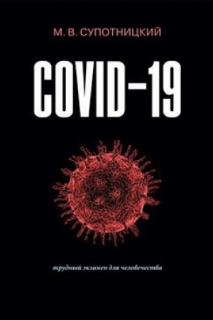 Cover: COVID-19: trudnyj ekzamen dlya chelovechestva. 2-e izd., stereotipnoe. Monografiya