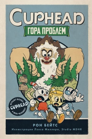 Buchcover: CUPHEAD. Gora problem. Vypusk 2