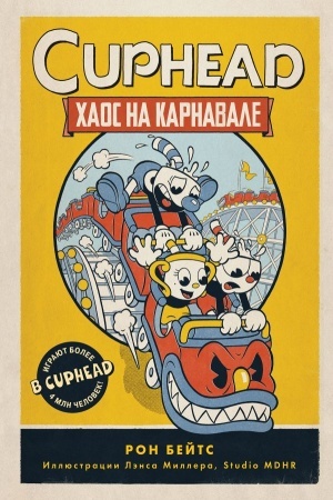 Обложка: CUPHEAD. Хаос на карнавале. Выпуск 1