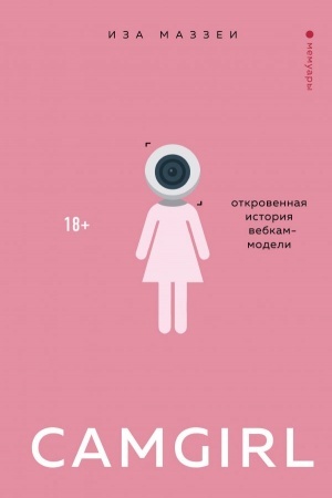 Cover: Camgirl. Otkrovennaya istoriya vebkam-modeli