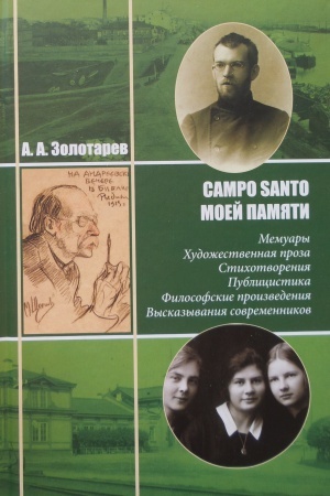 Cover: Campo santo moej pamyati: Memuary. CHudozhestvennaya proza. Stichotvoreniya. Publicistika. Filosofskie proizvedeniya. Vyskazyvaniya sovremennikov
