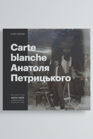 Cover: Carte Blanche Anatolya Petryts′koho