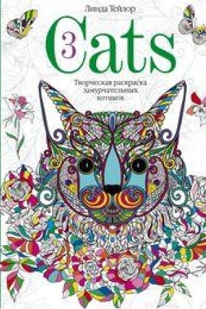 Обложка: Cats­3. Творческая раскраска замурчательных котиков