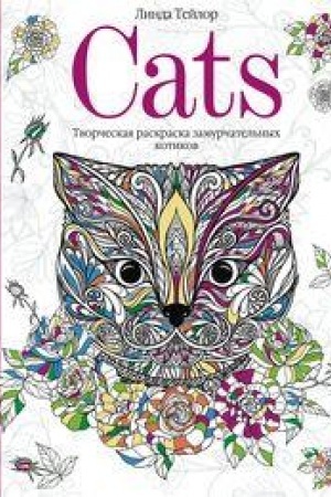 Обложка: Cats. Творческая раскраска замурчательных котиков