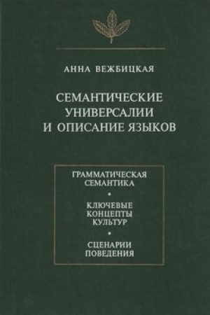 Buchcover: Cemantičeskie universalii i opisanie jazykov