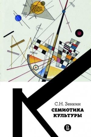 Buchcover: Cemiotika kul′tury. Dopolnitl′enyj tiraž