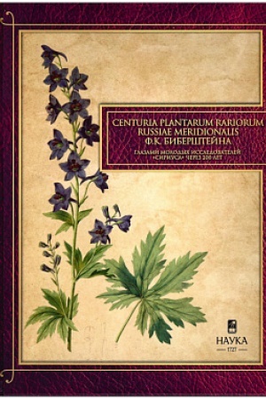 Cover: Centuria plantarum rariorum Russiae meridionalis F.K. Bibershtejna glazami molodych issledovatelej Siriusa cherez 200 let