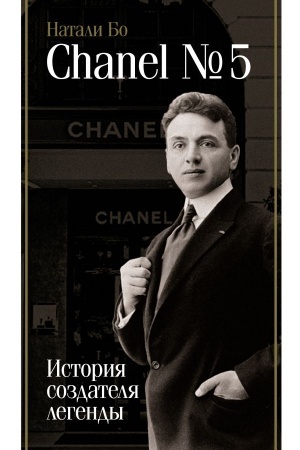 Buchcover: Chanel №5. Istorija sozdatelja legendy