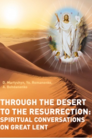 Обложка: Cherez pusteliu do Voskresinnia: dukhovni besidy na Velykyi pist [Through the Desert to the Resurrection: Spiritual Conversations on Great Lent]