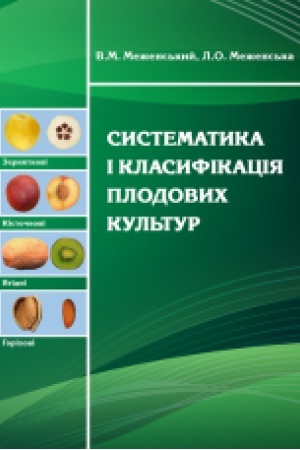 Buchcover: Cystematyka i klasyfikacija plodovych kul′tur. Navčal′nyj posibnyk