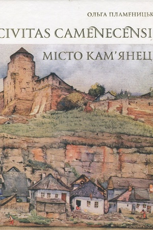 Cover: Civitas Camenecensis. TSyvil′na architektura Kam’yantsya-Podil′s′koho v urbanistychnomu konteksti. Teoriya i praktyka doslidzhennya i zberezhennya