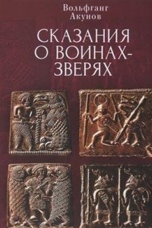 Cover: Ckazaniya o voinach-zveryach
