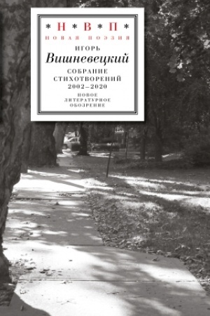 Cover: Cobranie stichotvorenij 2002–2020