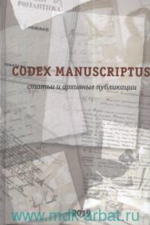 Buchcover: Codex manuscriptus. Stat′i i archivnye publikacii
