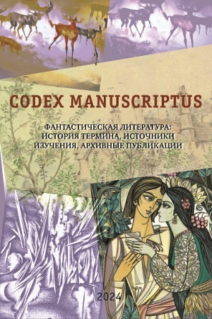 Buchcover: Codex manuscriptus. Vyp. 4. Fantastičeskaja literatura: istorija termina, istočniki izučenija, archivnye publikacii