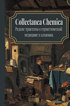 Buchcover: Collectanea Chemica. Redkie traktaty po germetičeskoj medicine i alchimii