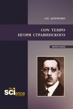 Buchcover: Con tempo Igorja Stravinskogo. (Aspirantura, Bakalavriat, Magistratura). Monografija.