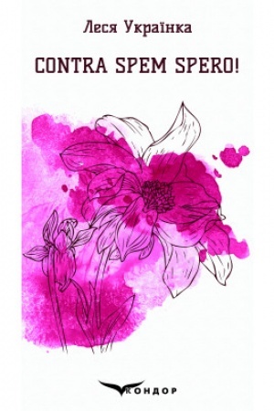 Buchcover: Contra spem spero! Vybrani poeziï