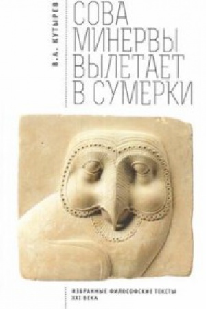 Buchcover: Cova Minervy vyletaet v sumerki (Izbrannye filosofskie teksty CHCHI veka)